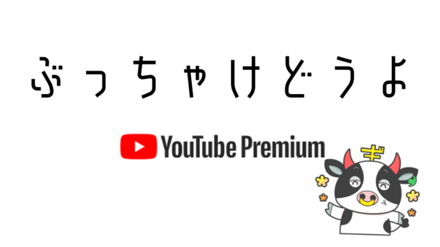 Youtubeプレミアムってぶっちゃけどうよ ぎゅうさんブログ