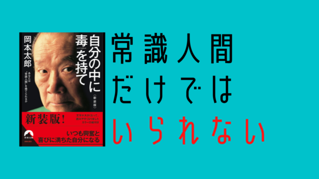 常識人間は正義か 自分の中に毒を持て を読んでの感想 ぎゅうさんブログ